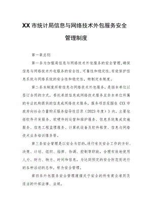 XX市统计局信息与网络技术外包服务安全管理制度.docx