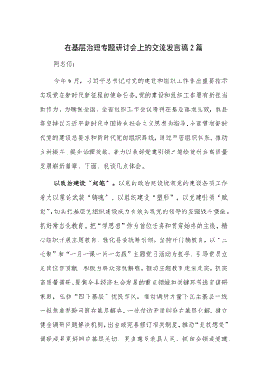 在基层治理专题研讨会上的交流发言稿2篇.docx