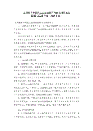 主题教育专题民主生活会批评与自我批评范文2023-2023年度(精选6篇).docx
