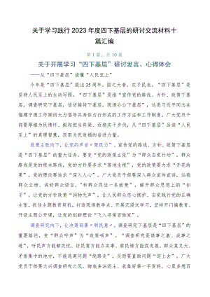 关于学习践行2023年度四下基层的研讨交流材料十篇汇编.docx