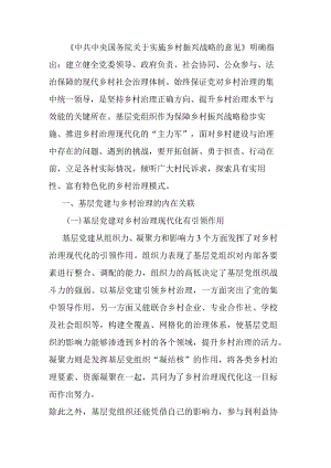 基层党建与乡村治理工作调研研讨交流材料.docx