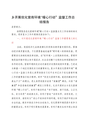 乡开展优化营商环境“暖心行动”监督工作总结报告.docx