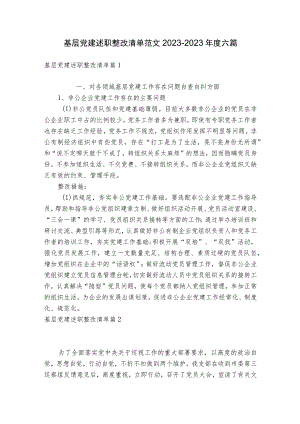 基层党建述职整改清单范文2023-2023年度六篇.docx