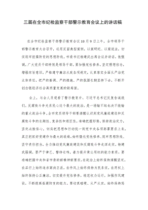 三篇在全市纪检监察干部警示教育会议上的讲话稿.docx