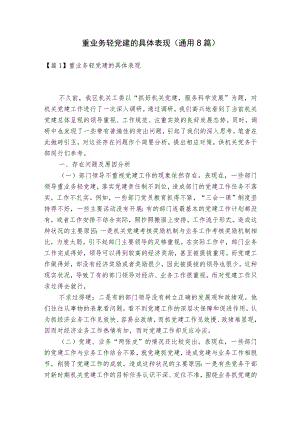 重业务轻党建的具体表现(通用8篇).docx