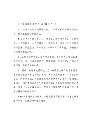 天天金句精选（2023年10月29日）.docx