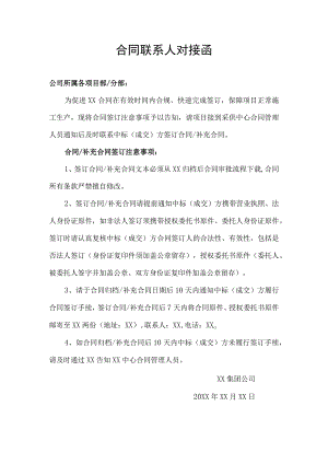 合同联系人对接函.docx
