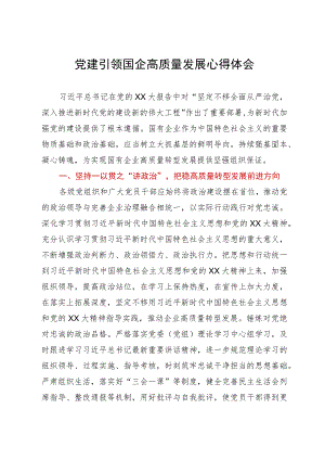 党建引领国企高质量发展研讨文章.docx