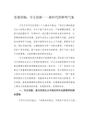 党课讲稿：守正创新——新时代的鲜明气象.docx