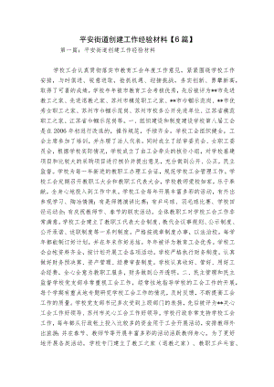 平安街道创建工作经验材料【6篇】.docx
