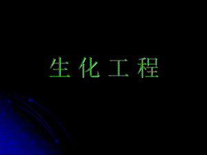 【精品PPT】生化工程.ppt