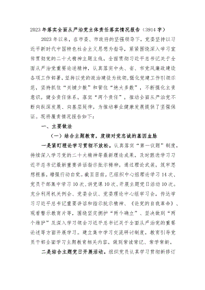 2023年落实全面从严治党主体责任落实情况报告.docx