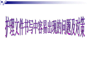 讲解护理文件书写中容易出现的问题.ppt