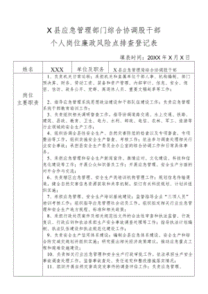 某县应急管理部门综合协调股干部个人岗位廉政风险点排查登记表.docx