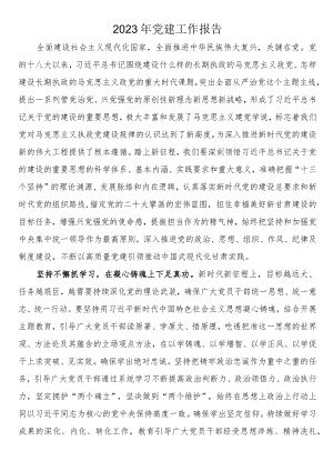 2023年党建工作报告.docx