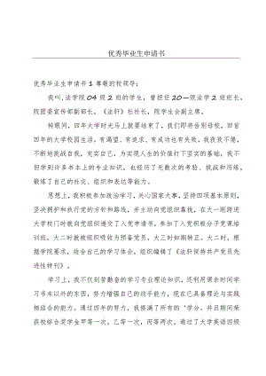 优秀毕业生申请书.docx