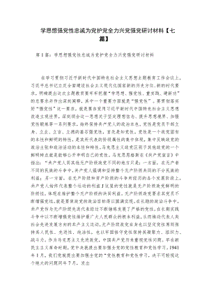 学思想强党性忠诚为党护党全力兴党强党研讨材料【七篇】.docx