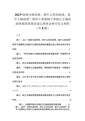 （8篇）“政绩为谁而树、树什么样的政绩、靠什么树政绩”领导干部要树立和践行正确的政绩观的重要论述心得体会研讨发言材料汇编.docx