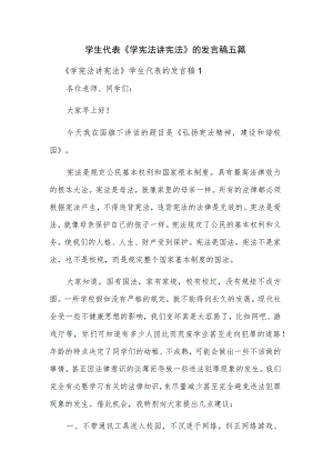 学生代表《学宪法讲宪法》的发言稿五篇.docx