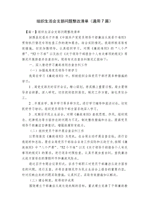 组织生活会支部问题整改清单(通用7篇).docx