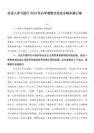 在深入学习践行2023年以学增智交流发言稿多篇汇编.docx