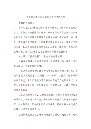 关于蹲点调研基层减负工作情况的汇报.docx