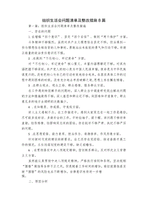 组织生活会问题清单及整改措施8篇.docx