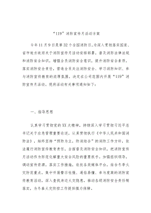 “119”消防宣传月活动方案.docx