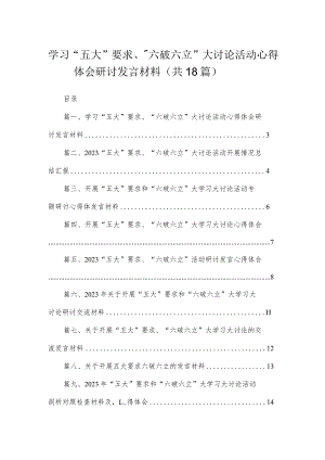 2023学习“五大”要求、“六破六立”大讨论活动心得体会研讨发言材料（共18篇）.docx