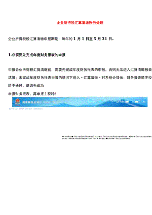 企业所得税汇算清缴账务处理.docx