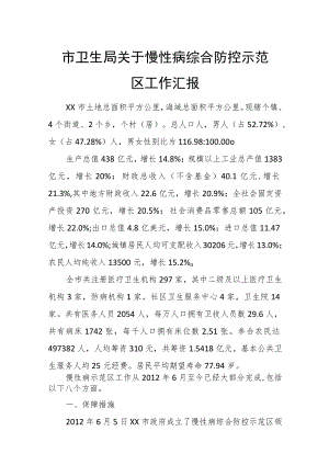 市卫生局关于慢性病综合防控示范区工作汇报.docx