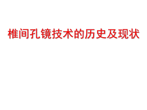 椎间孔镜技术的历史及现状医生介绍版.ppt