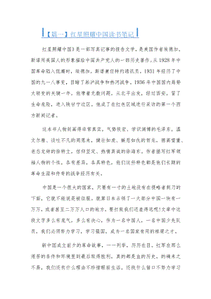 红星照耀中国读书笔记六篇.docx
