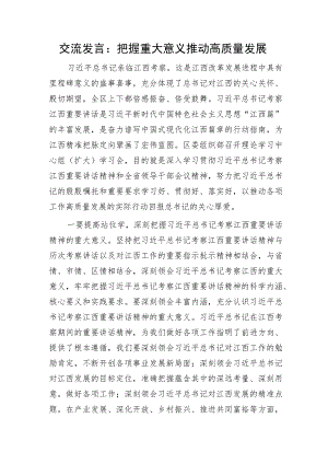 江西考察精神研讨发言：把握重大意义 推动高质量发展.docx