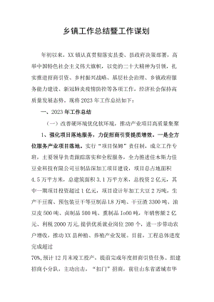 乡镇工作总结暨工作谋划.docx