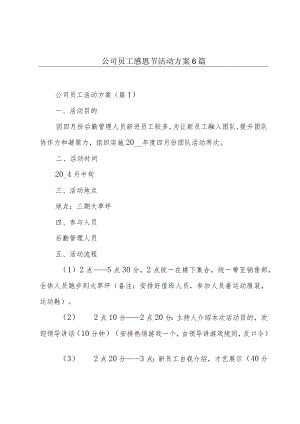 公司员工感恩节活动方案6篇.docx