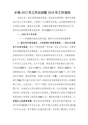 乡镇2023年工作总结暨2024年工作谋划.docx
