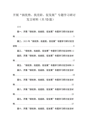 2023开展“扬优势、找差距、促发展”专题学习研讨发言材料范文最新精选版【13篇】.docx