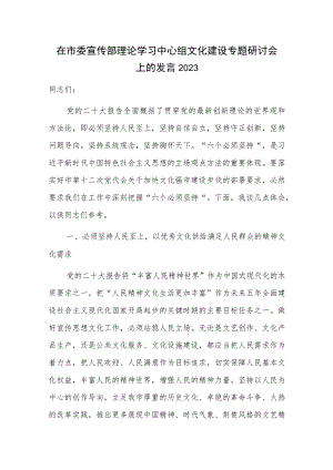 在市委宣传部理论学习中心组文化建设专题研讨会上的发言2023.docx