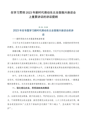 在学习贯彻2023年新时代推动东北全面振兴座谈会上重要讲话的讲话提纲.docx