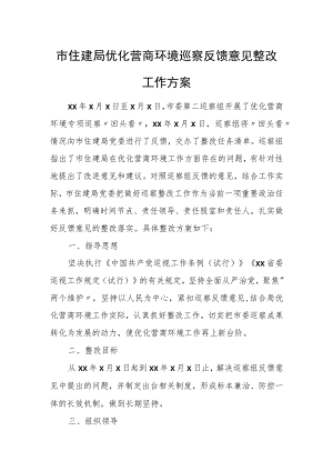 市住建局优化营商环境巡察反馈意见整改工作方案.docx