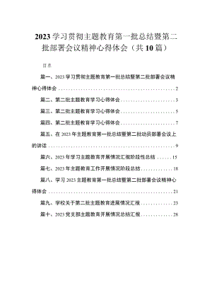 学习贯彻专题第一批总结暨第二批部署会议精神心得体会10篇供参考.docx
