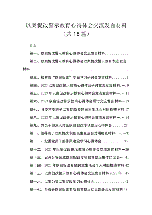 2023以案促改警示教育心得体会交流发言材料（共18篇）.docx