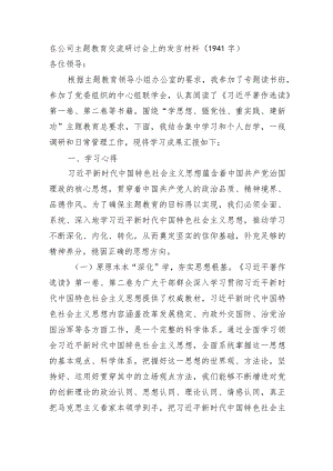 国企主题教育交流研讨会上的发言材料.docx
