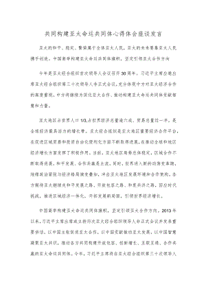 共同构建亚太命运共同体心得体会座谈发言 .docx