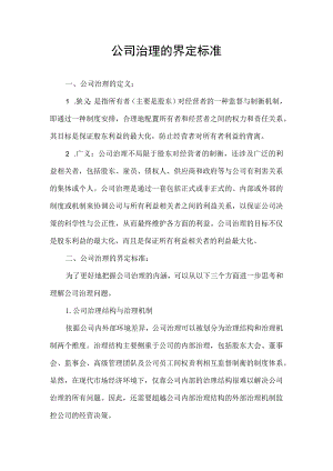 公司治理的界定标准.docx