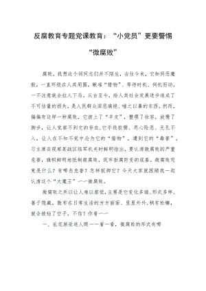 反腐教育专题党课教育：“小党员”更要警惕“微腐败”.docx