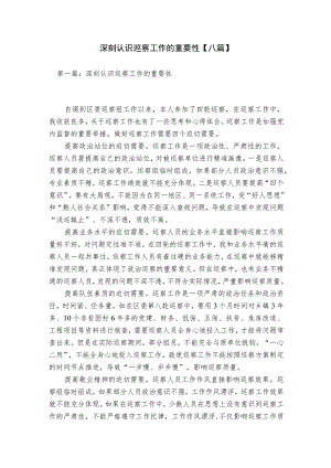 深刻认识巡察工作的重要性【八篇】.docx