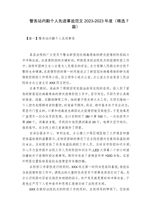 警务站内勤个人先进事迹范文2023-2023年度(精选7篇).docx