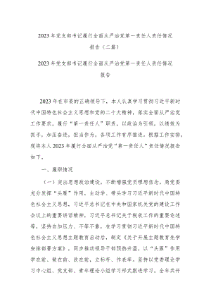 2023年党支部书记履行全面从严治党第一责任人责任情况报告(二篇).docx